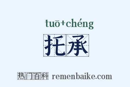 托承是什么意思的图片
